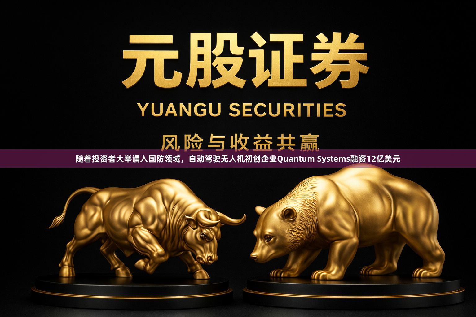 随着投资者大举涌入国防领域，自动驾驶无人机初创企业Quantum Systems融资12亿美元