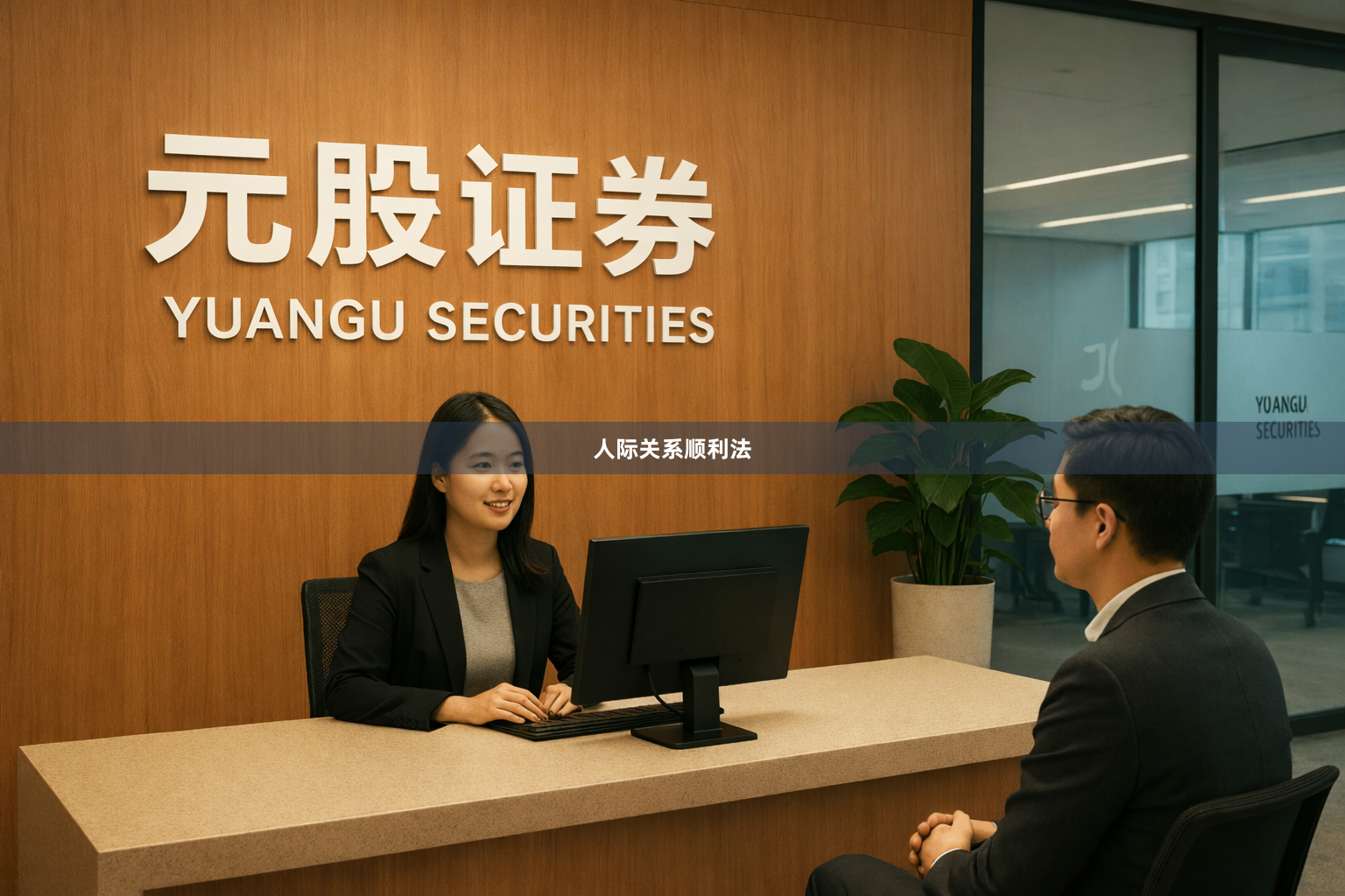 人际关系顺利法