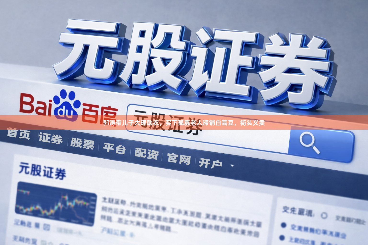 郭涛带儿子大理助农，买下孤寡老人滞销白芸豆，街头义卖