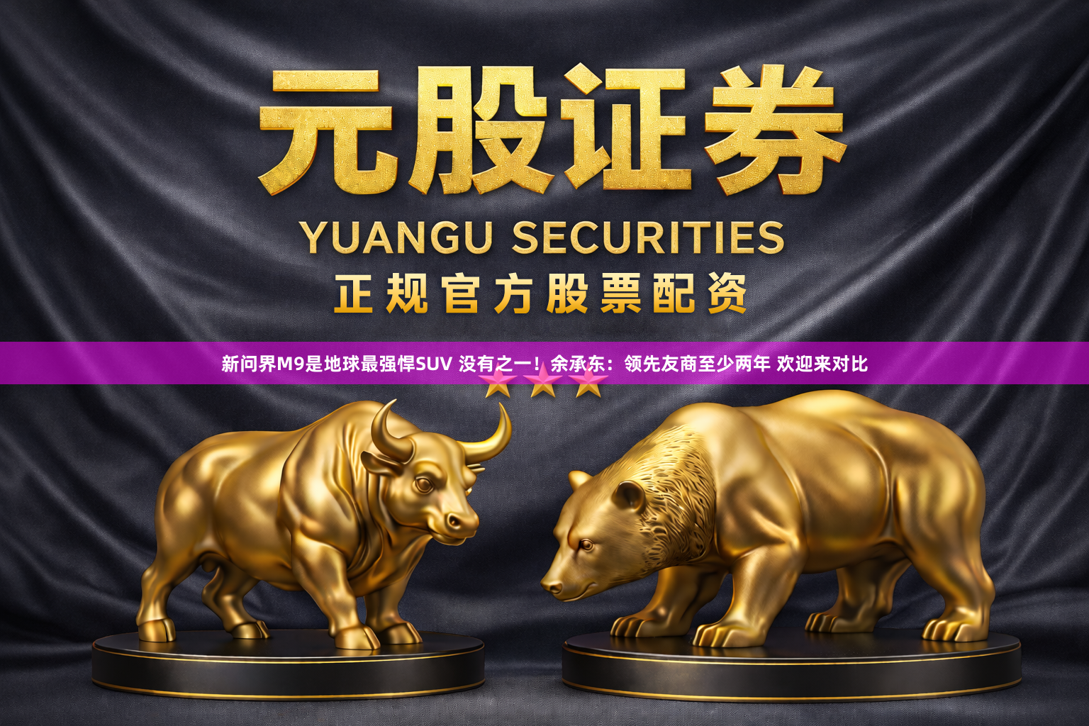 新问界M9是地球最强悍SUV 没有之一！余承东：领先友商至少两年 欢迎来对比