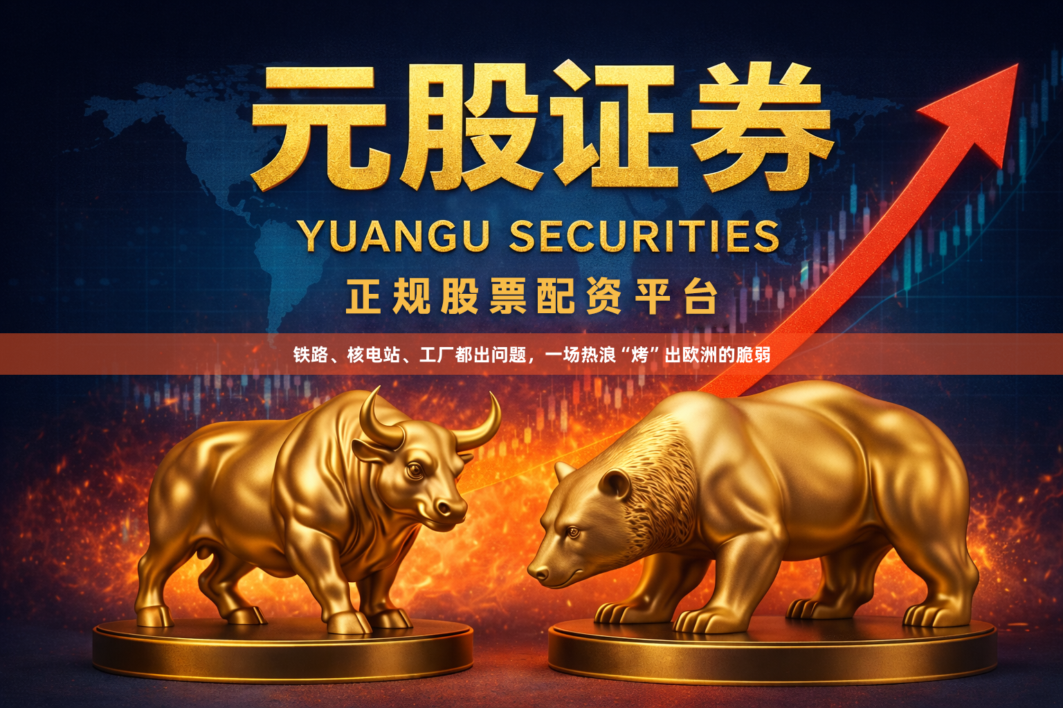 铁路、核电站、工厂都出问题，一场热浪“烤”出欧洲的脆弱