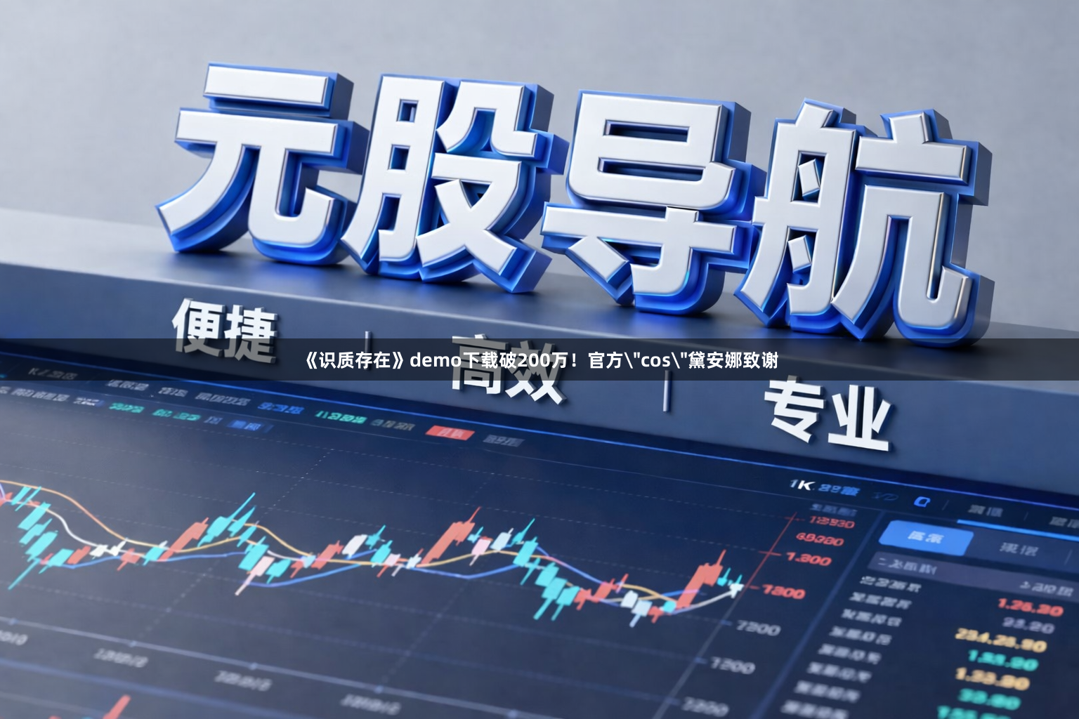 《识质存在》demo下载破200万！官方