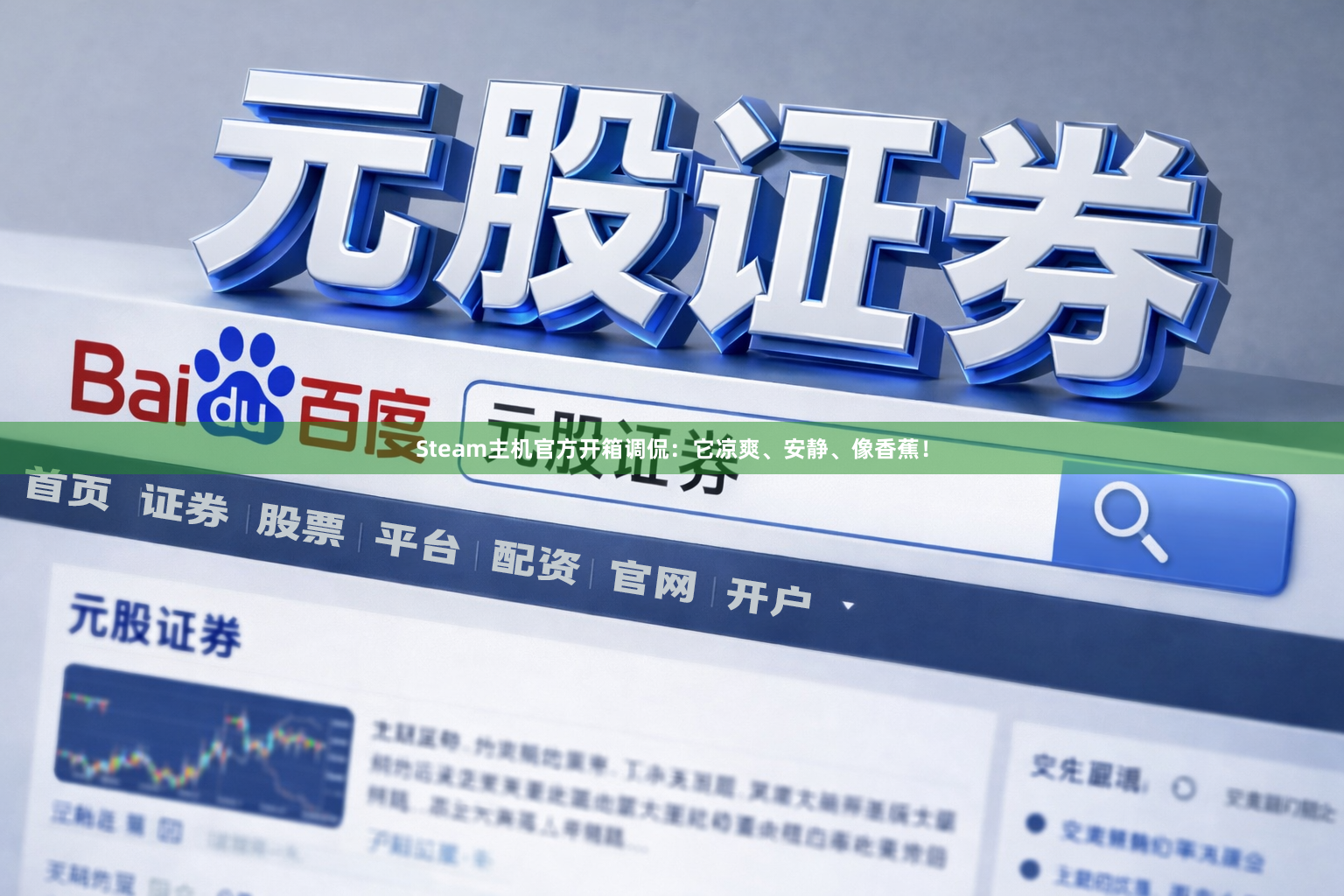 Steam主机官方开箱调侃：它凉爽、安静、像香蕉！
