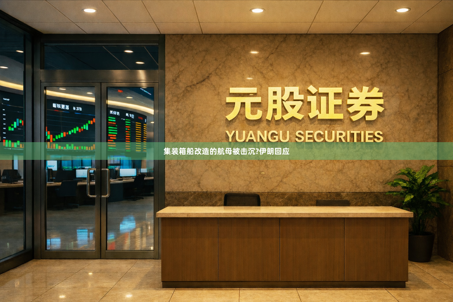 集装箱船改造的航母被击沉?伊朗回应