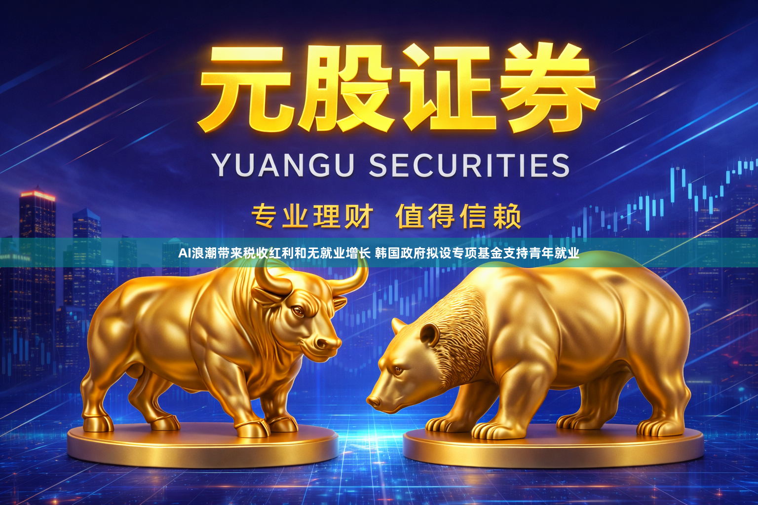 AI浪潮带来税收红利和无就业增长 韩国政府拟设专项基金支持青年就业