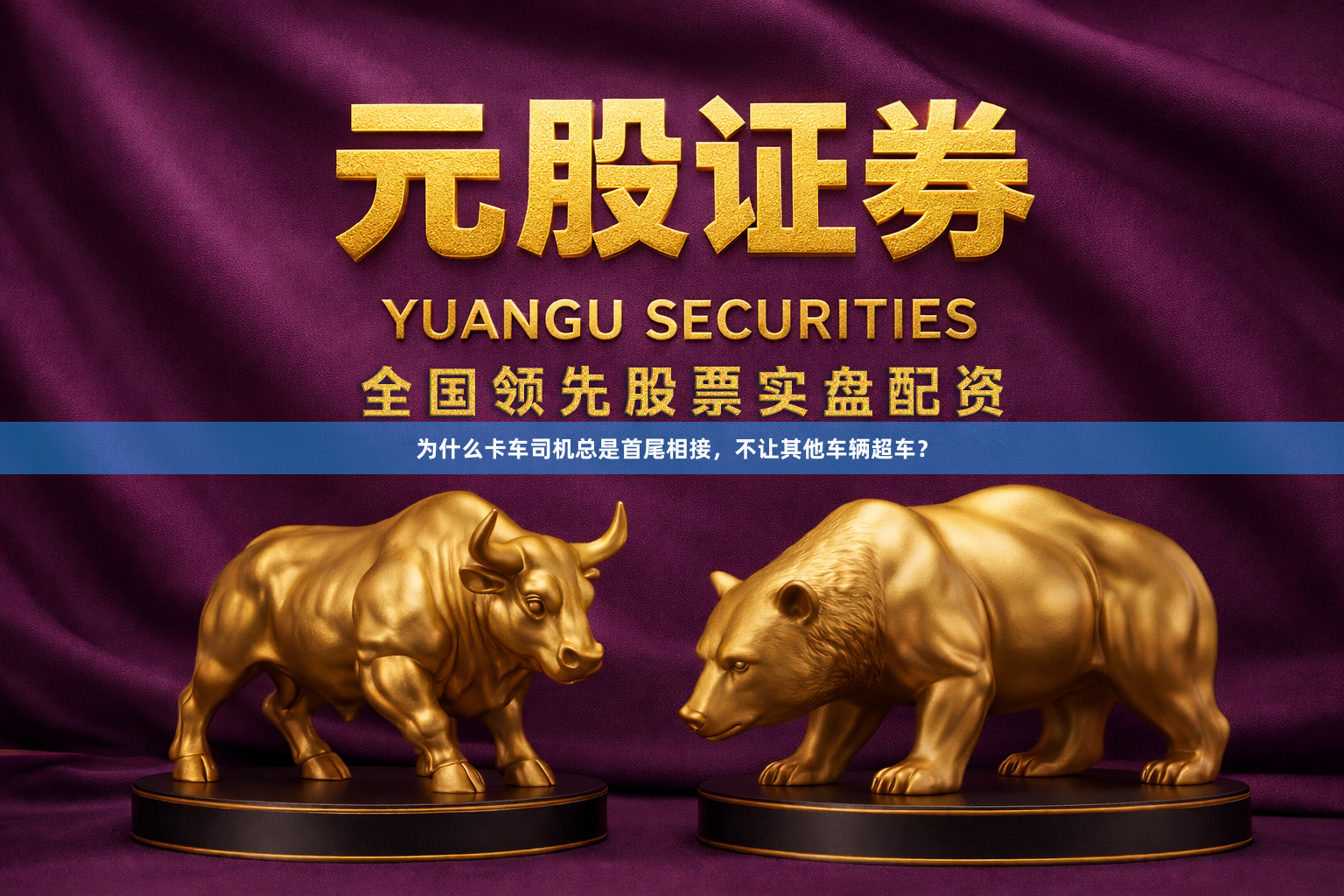 为什么卡车司机总是首尾相接,不让其他车辆超车?