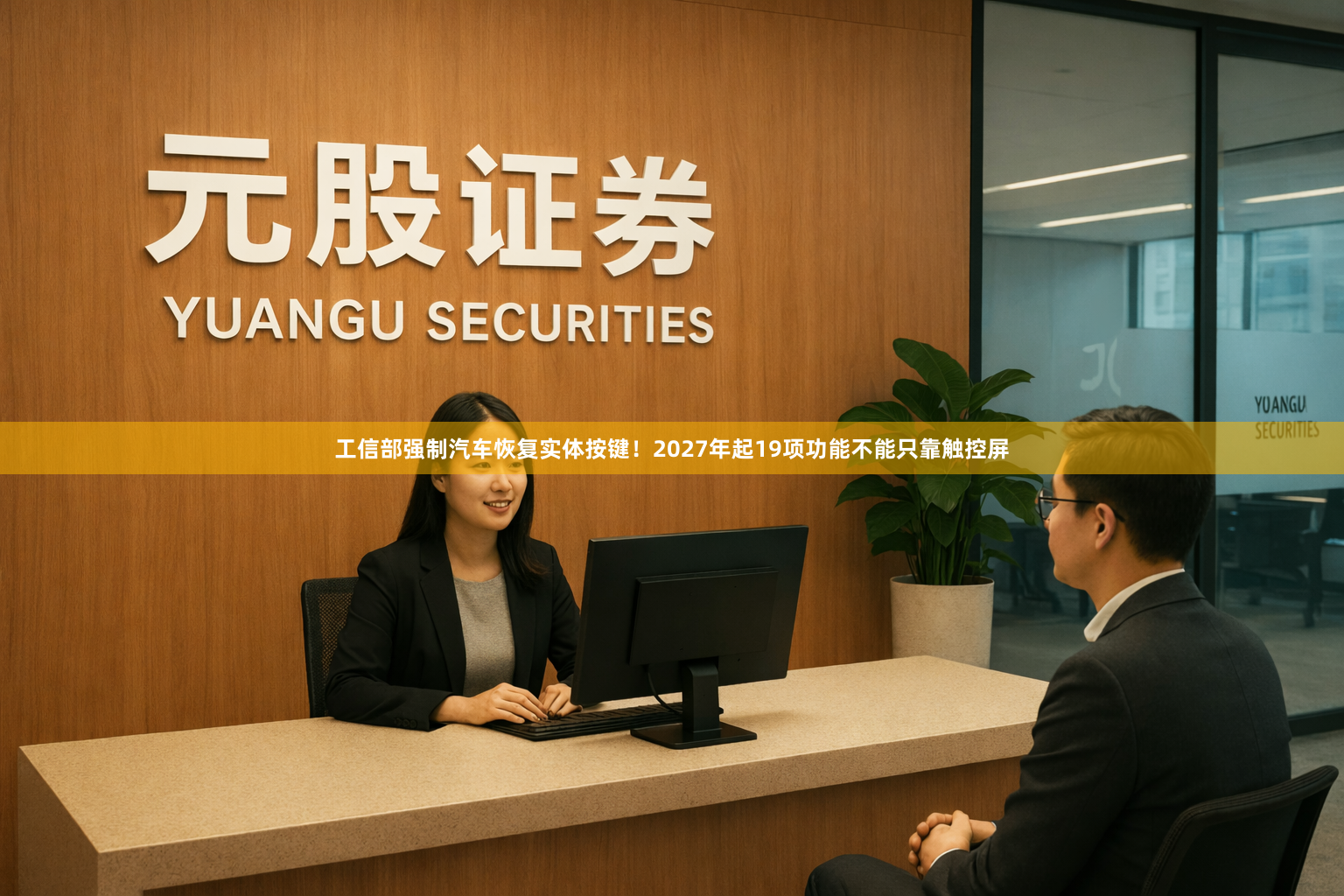 工信部强制汽车恢复实体按键！2027年起19项功能不能只靠触控屏