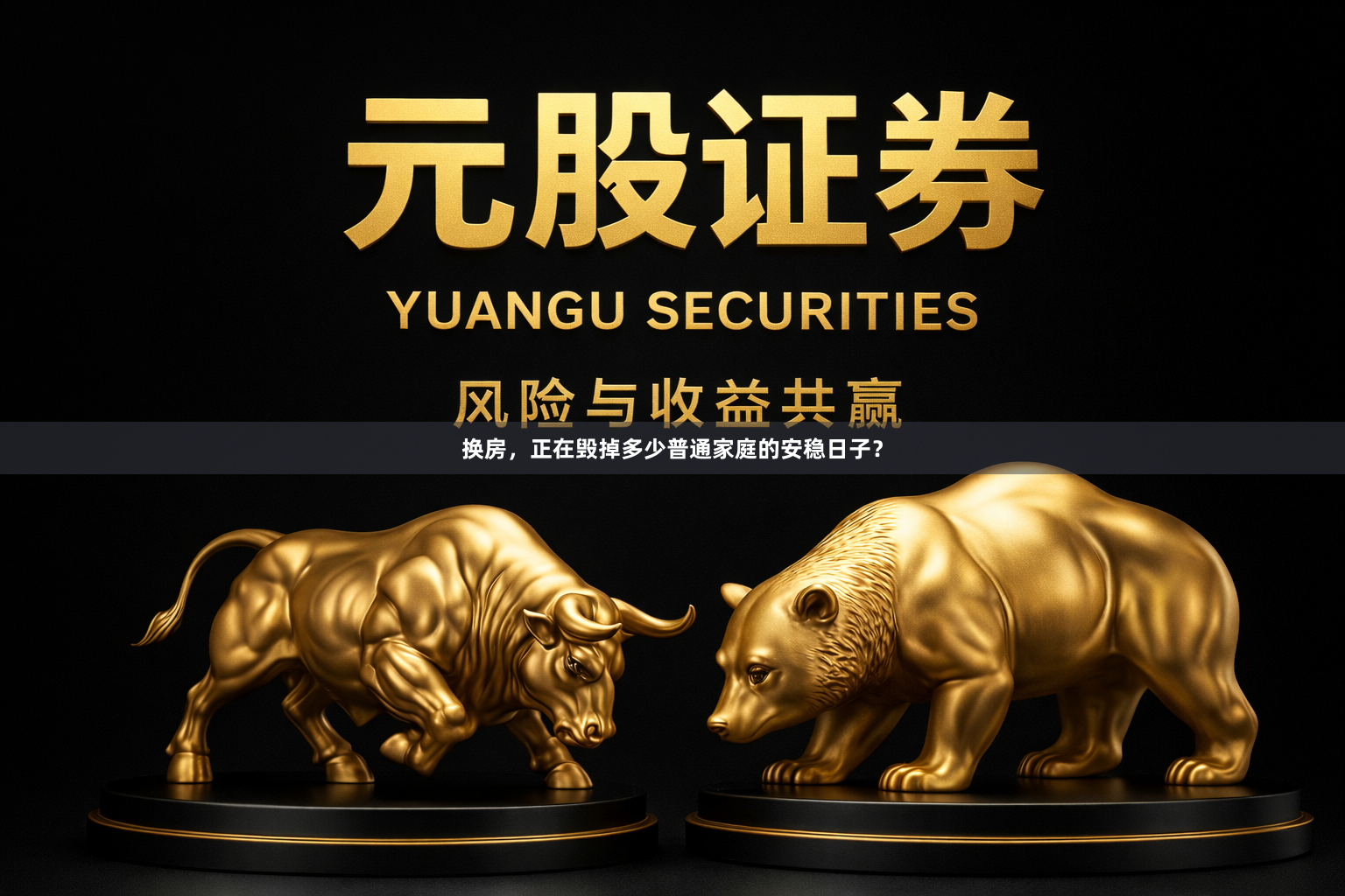 换房，正在毁掉多少普通家庭的安稳日子？
