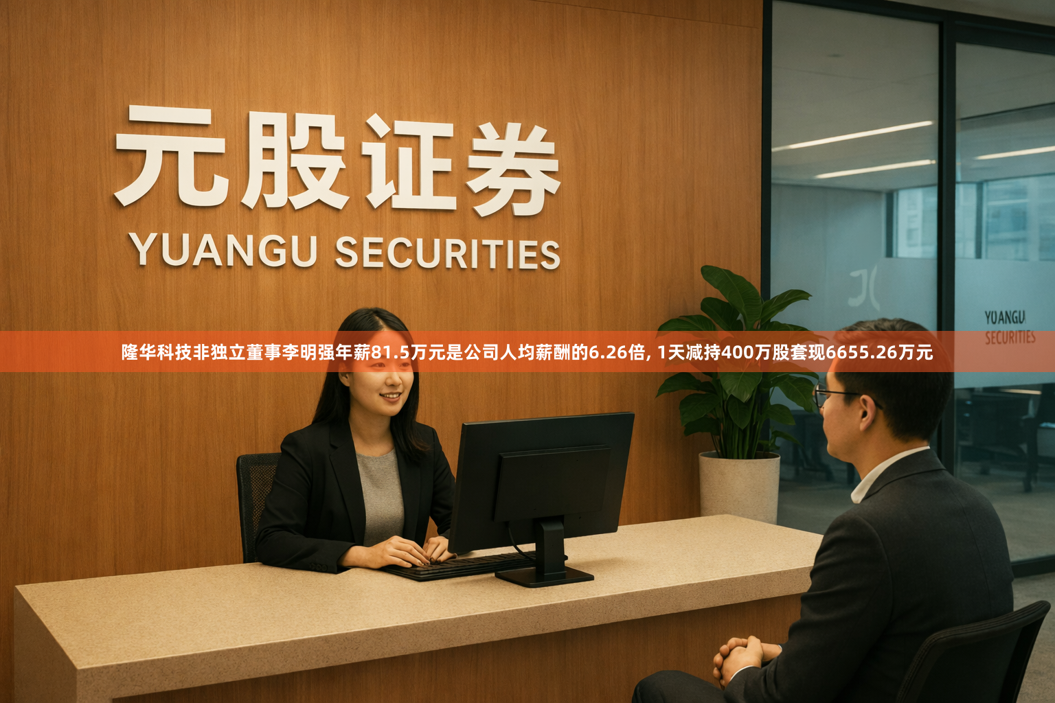 隆华科技非独立董事李明强年薪81.5万元是公司人均薪酬的6.26倍, 1天减持400万股套现6655.26万元